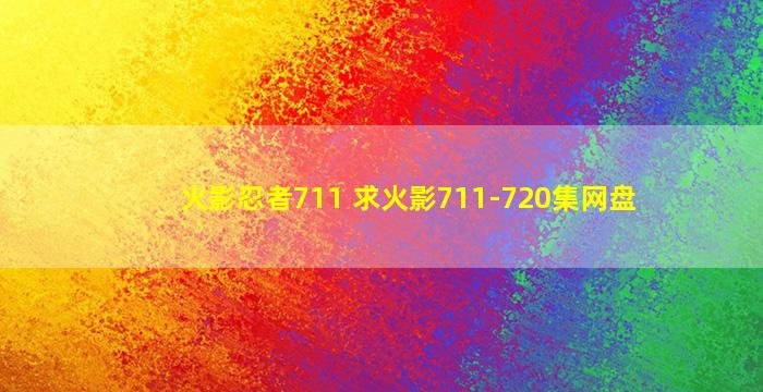 火影忍者711 求火影711-720集网盘